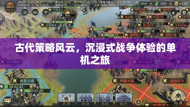 古代策略風(fēng)云，沉浸式戰(zhàn)爭體驗的單機(jī)之旅