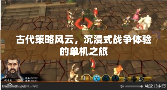 古代策略風(fēng)云，沉浸式戰(zhàn)爭體驗的單機(jī)之旅