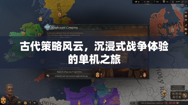 古代策略風(fēng)云，沉浸式戰(zhàn)爭體驗的單機(jī)之旅