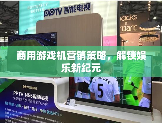 解鎖娛樂新紀元，商用游戲機的創(chuàng)新營銷策略
