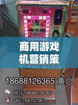 解鎖娛樂新紀元，商用游戲機的創(chuàng)新營銷策略