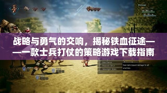 戰(zhàn)略與勇氣的交響，揭秘鐵血征途——士兵打仗的策略游戲下載指南