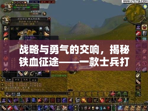 戰(zhàn)略與勇氣的交響，揭秘鐵血征途——士兵打仗的策略游戲下載指南