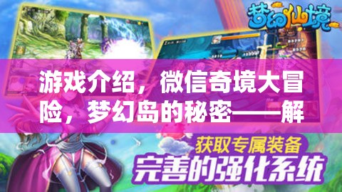 微信奇境大冒險，解鎖手機屏幕的夢幻島之旅