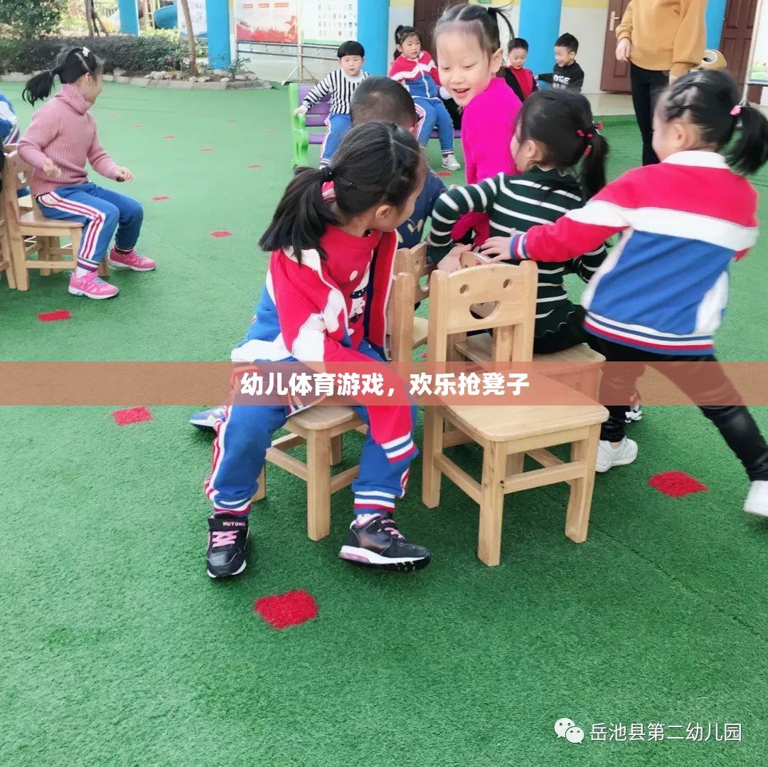 歡樂搶凳子，幼兒體育游戲中的樂趣與挑戰(zhàn)