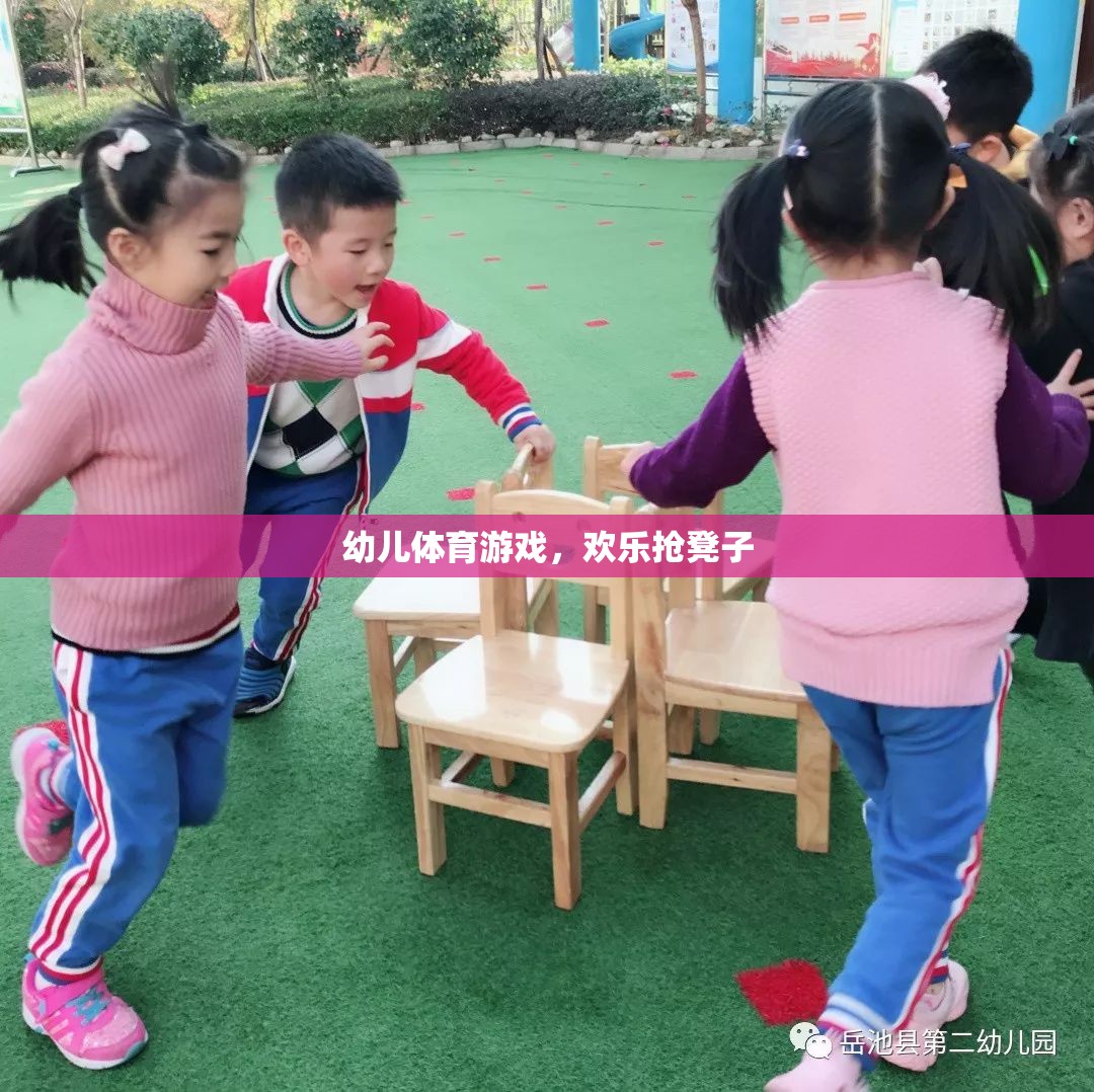 歡樂搶凳子，幼兒體育游戲中的樂趣與挑戰(zhàn)