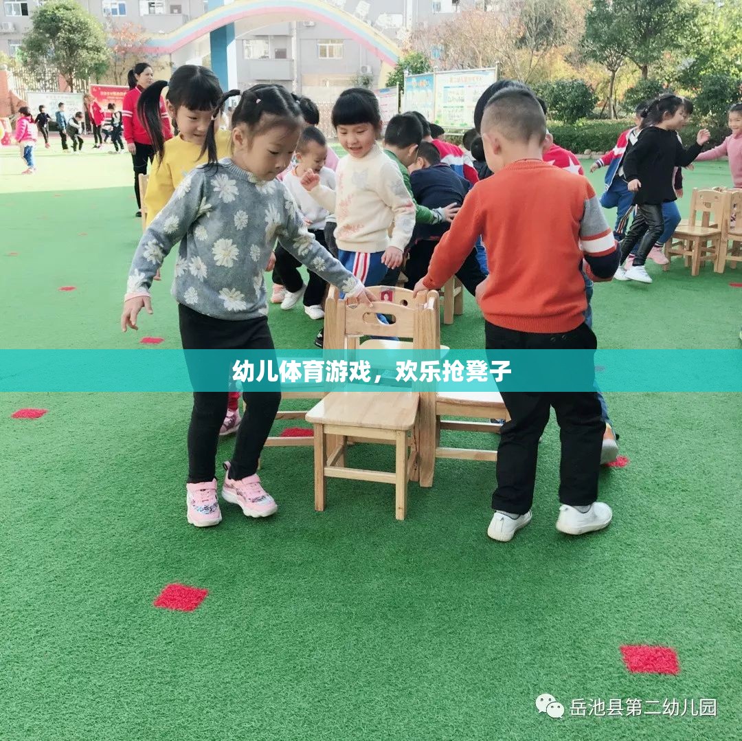 歡樂搶凳子，幼兒體育游戲中的樂趣與挑戰(zhàn)