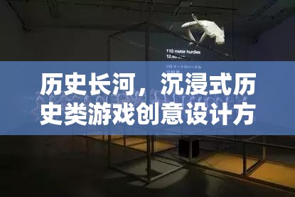 穿越歷史長(zhǎng)河，沉浸式歷史類游戲創(chuàng)意設(shè)計(jì)方案
