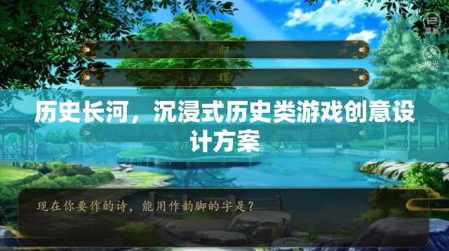 穿越歷史長(zhǎng)河，沉浸式歷史類游戲創(chuàng)意設(shè)計(jì)方案
