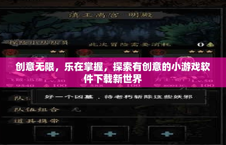 創(chuàng)意無(wú)限，探索新奇小游戲軟件下載的樂(lè)趣之旅