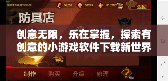 創(chuàng)意無(wú)限，探索新奇小游戲軟件下載的樂(lè)趣之旅