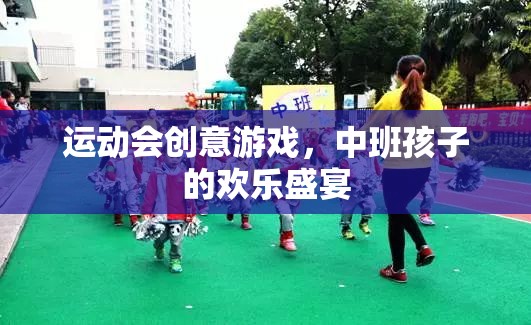中班歡樂(lè)盛宴，創(chuàng)意運(yùn)動(dòng)會(huì)游戲  第2張