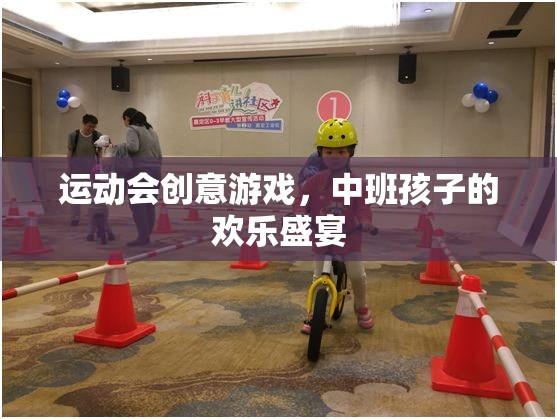 中班歡樂(lè)盛宴，創(chuàng)意運(yùn)動(dòng)會(huì)游戲  第3張