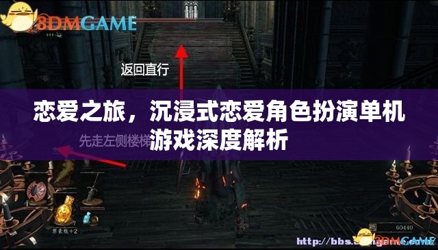 戀愛之旅，沉浸式戀愛角色扮演單機(jī)游戲深度解析