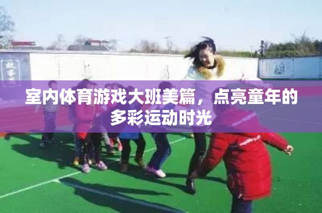 室內(nèi)體育游戲大班美篇，點亮童年的多彩運動時光