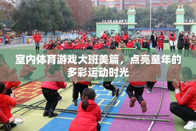 室內(nèi)體育游戲大班美篇，點亮童年的多彩運動時光