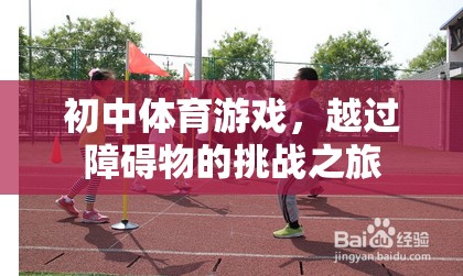 越過(guò)障礙，初中體育游戲的挑戰(zhàn)之旅