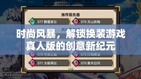 解鎖時尚風(fēng)暴，換裝游戲真人版的創(chuàng)意新紀(jì)元