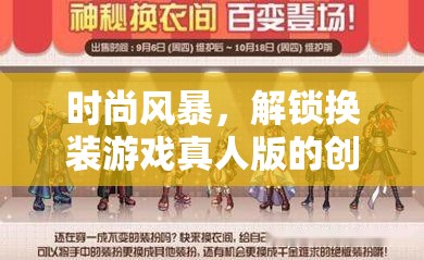 解鎖時尚風(fēng)暴，換裝游戲真人版的創(chuàng)意新紀(jì)元