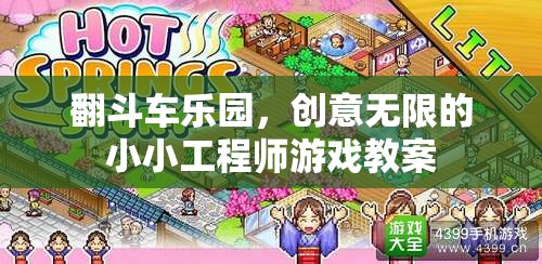 翻斗車樂園，激發(fā)小小工程師的無限創(chuàng)意游戲教案