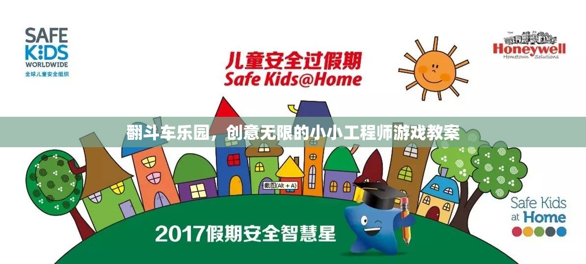 翻斗車樂園，激發(fā)小小工程師的無限創(chuàng)意游戲教案