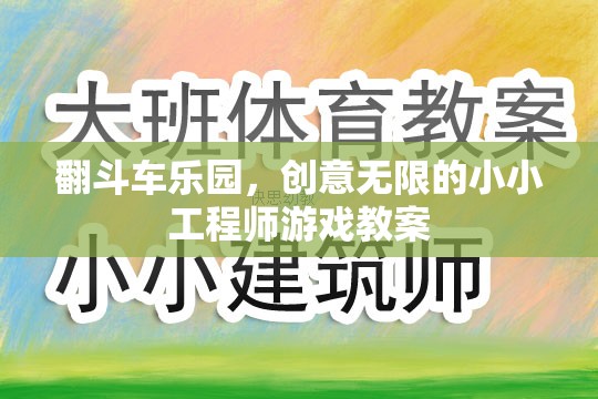 翻斗車樂園，激發(fā)小小工程師的無限創(chuàng)意游戲教案