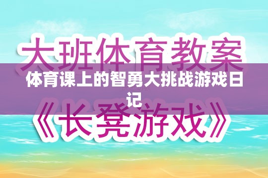 體育課上的智勇大挑戰(zhàn)，一次難忘的游戲日記