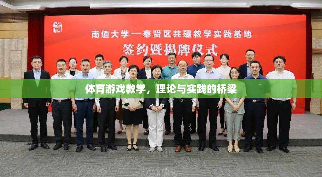 體育游戲教學(xué)，理論與實踐的橋梁