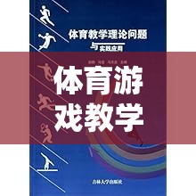 體育游戲教學(xué)，理論與實踐的橋梁
