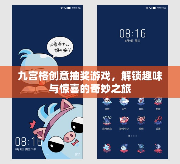 九宮格創(chuàng)意抽獎，解鎖趣味與驚喜的奇妙之旅  第2張