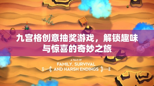 九宮格創(chuàng)意抽獎，解鎖趣味與驚喜的奇妙之旅  第1張