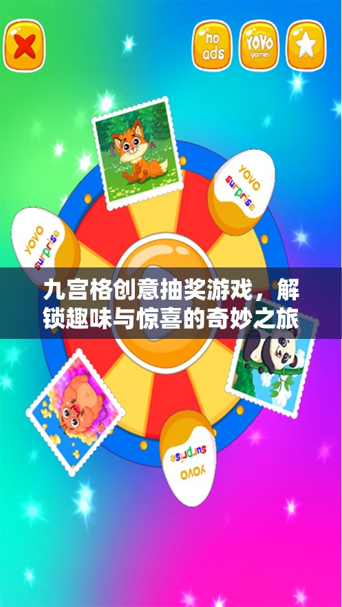 九宮格創(chuàng)意抽獎，解鎖趣味與驚喜的奇妙之旅  第3張