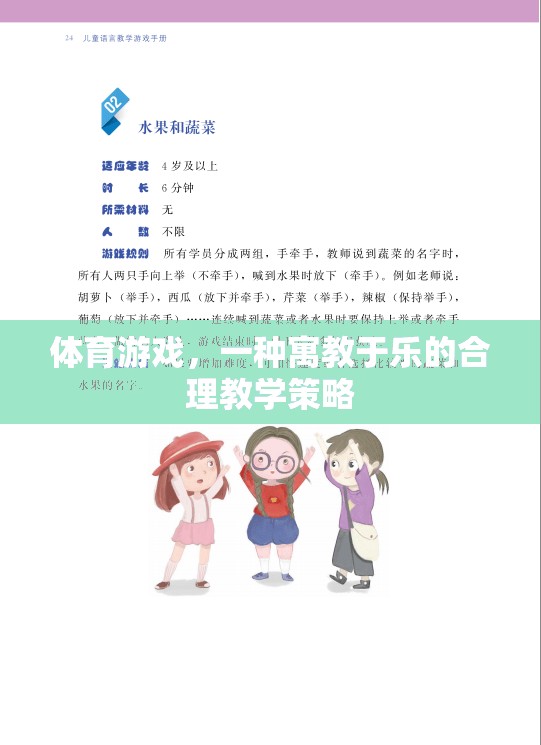 寓教于樂，體育游戲在合理教學(xué)策略中的應(yīng)用