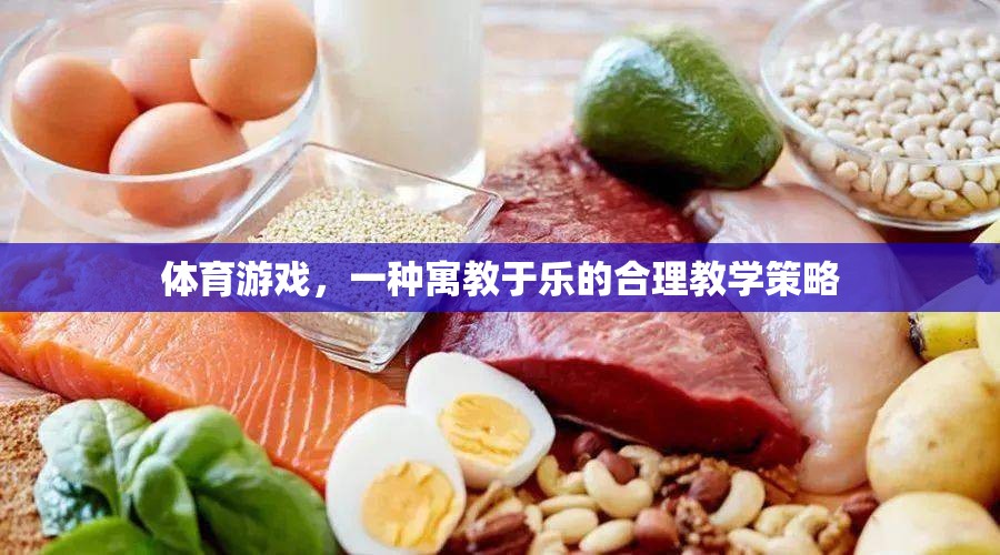 寓教于樂，體育游戲在合理教學(xué)策略中的應(yīng)用