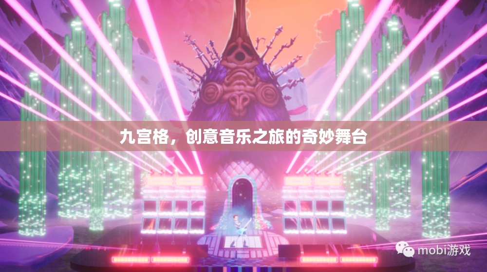 九宮格，創(chuàng)意音樂之旅的奇妙舞臺