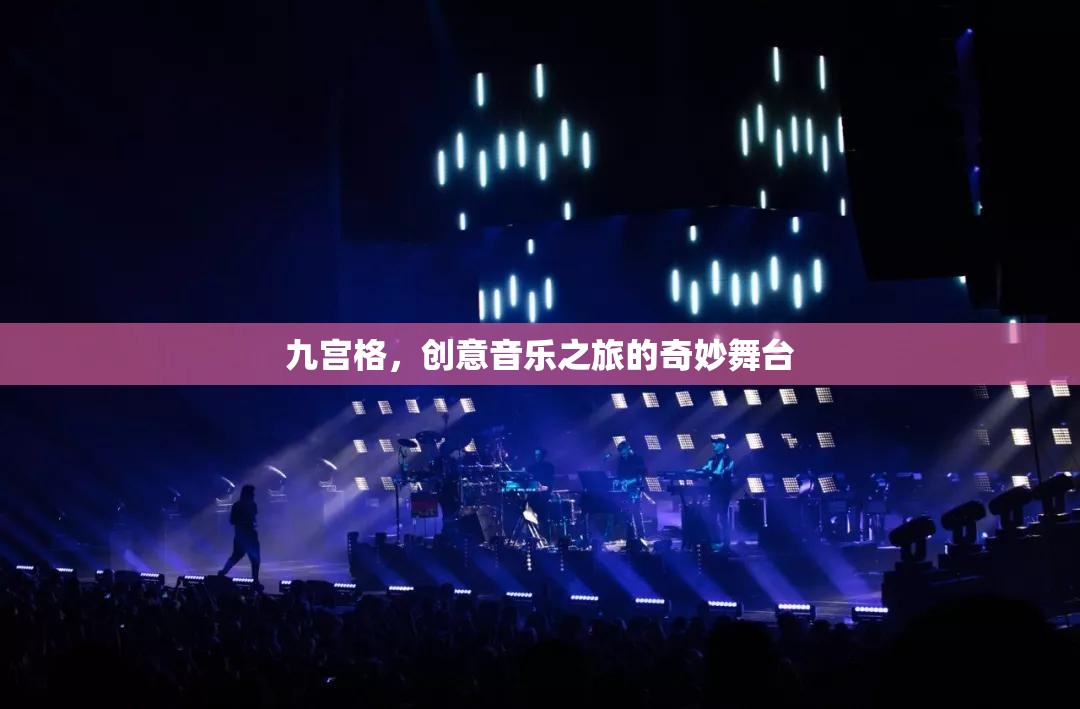 九宮格，創(chuàng)意音樂之旅的奇妙舞臺