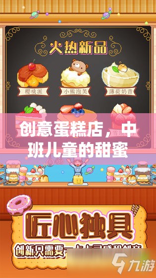 中班兒童甜蜜夢(mèng)想工坊，創(chuàng)意蛋糕店