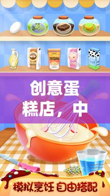 中班兒童甜蜜夢(mèng)想工坊，創(chuàng)意蛋糕店