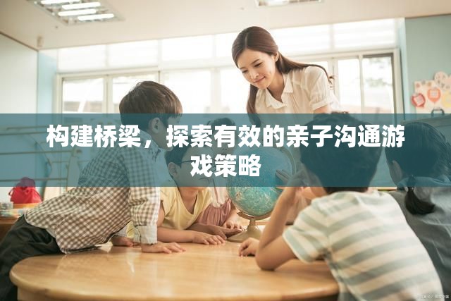 構(gòu)建親子溝通橋梁，探索有效的游戲策略  第2張