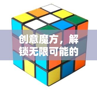 創(chuàng)意魔方，解鎖無限可能的思維游戲