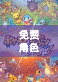免費角色扮演，踏入奇幻之旅的無限可能