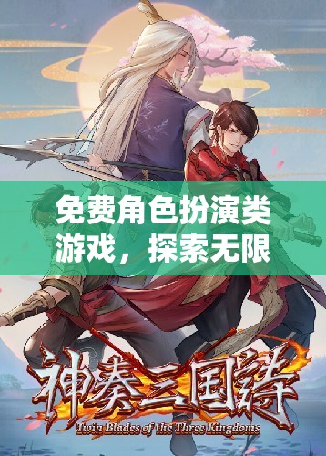 免費角色扮演，踏入奇幻之旅的無限可能