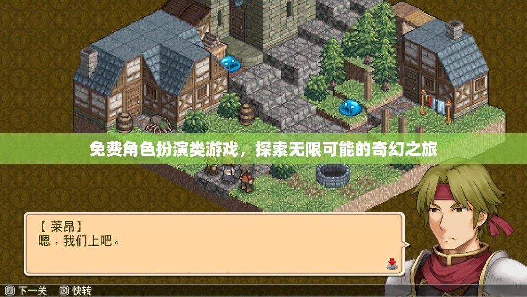免費角色扮演，踏入奇幻之旅的無限可能