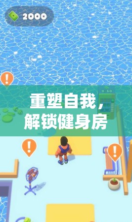 重塑自我，解鎖健身房廣告語背后的創(chuàng)意之旅
