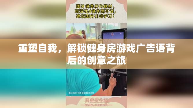 重塑自我，解鎖健身房廣告語背后的創(chuàng)意之旅