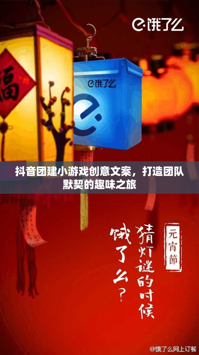 抖音團建新玩法，創(chuàng)意小游戲，打造團隊默契的趣味之旅