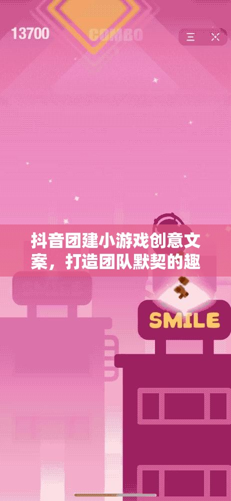 抖音團建新玩法，創(chuàng)意小游戲，打造團隊默契的趣味之旅