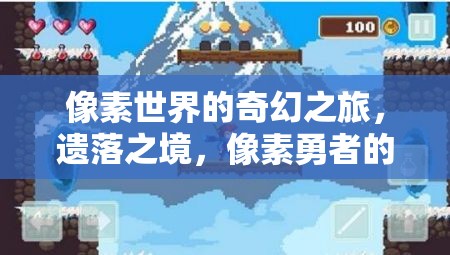 像素世界的奇幻之旅，遺落之境的冒險