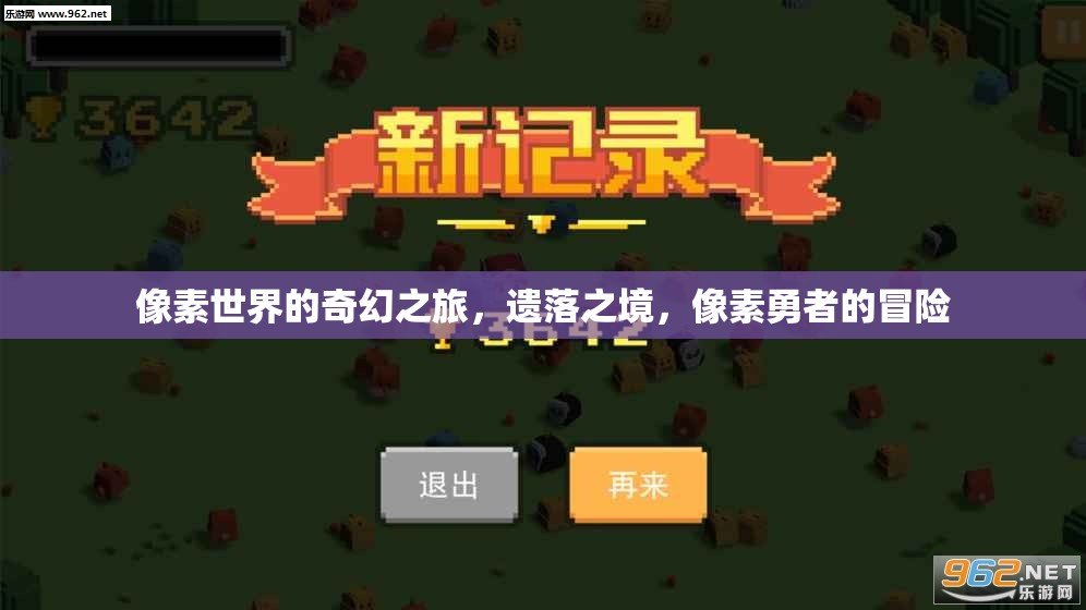 像素世界的奇幻之旅，遺落之境的冒險