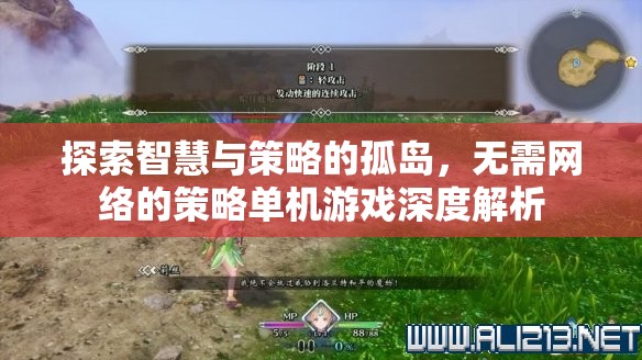 探索智慧與策略的孤島，無需網(wǎng)絡的策略單機游戲深度解析